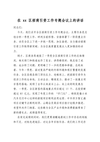在区招商引资工作专题会议上的讲话