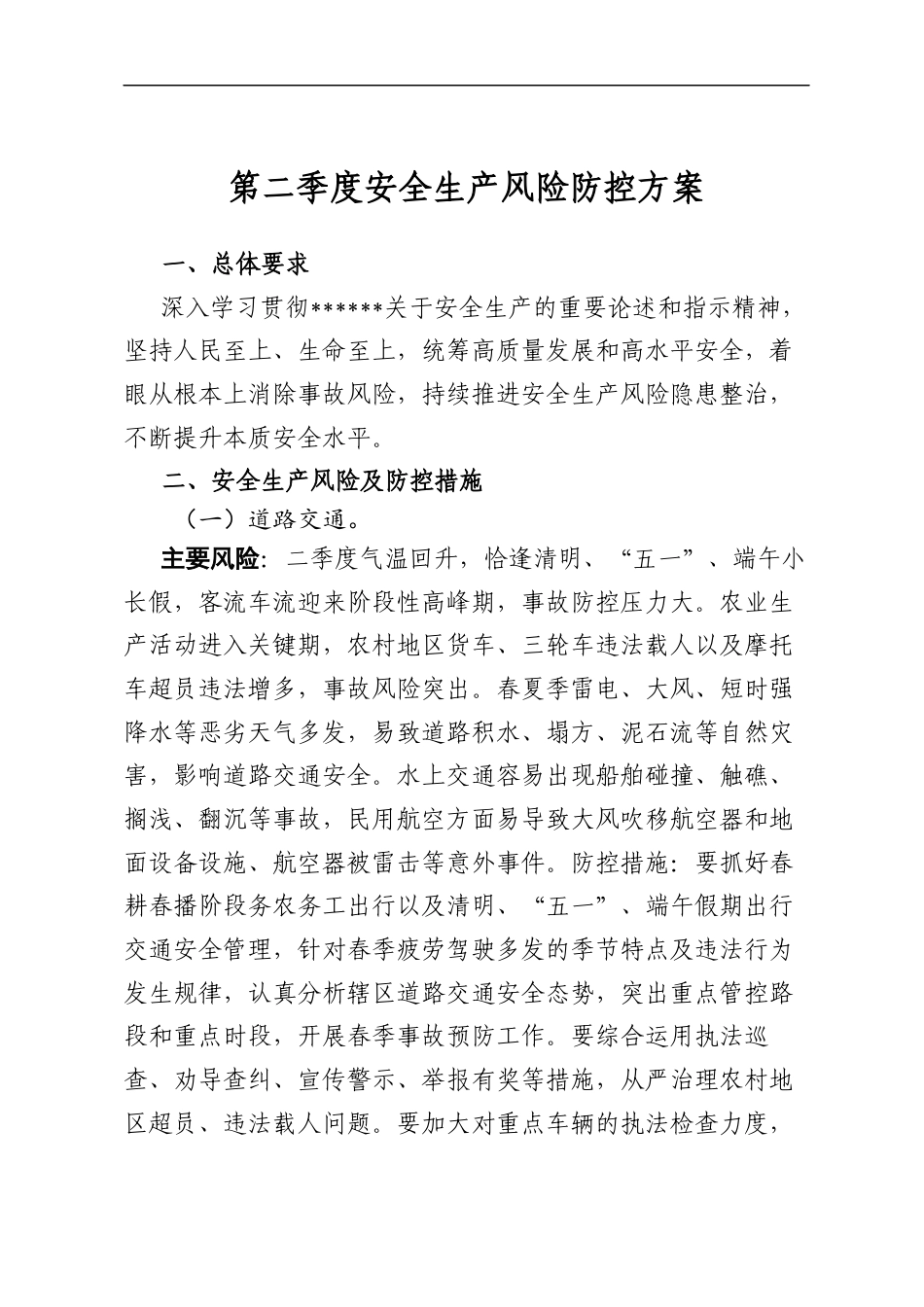 第二季度安全生产风险防控方案_第1页