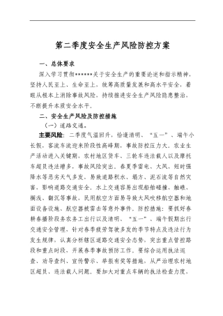 第二季度安全生产风险防控方案