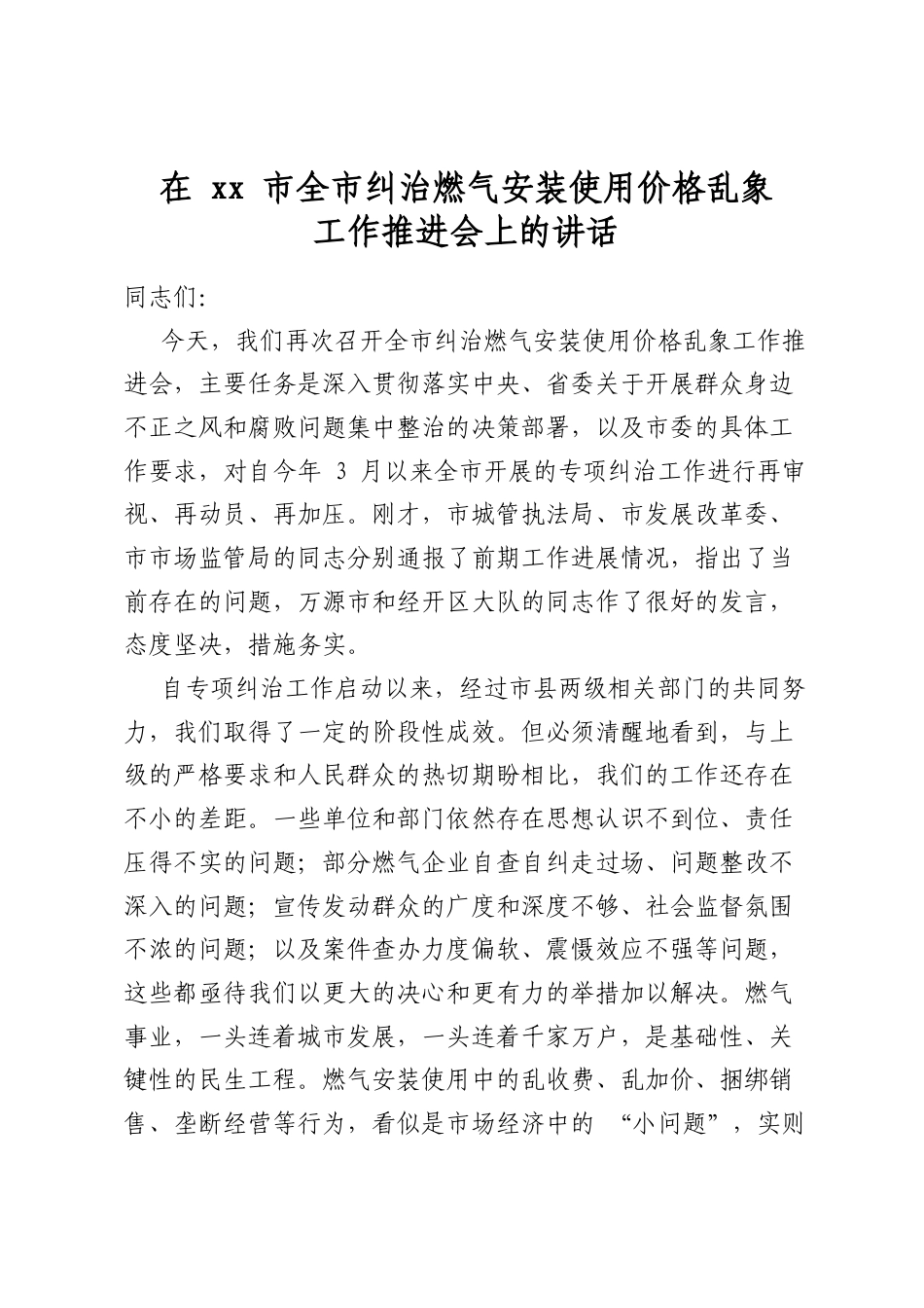 在市全市纠治燃气安装使用价格乱象工作推进会上的讲话_第1页