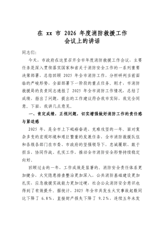 在市2026年度消防救援工作会议上的讲话