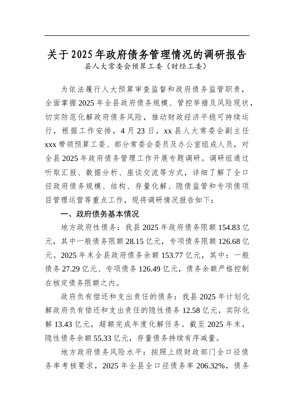 关于2025年政府债务管理情况的调研报告_第1页