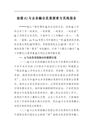 助推党建与业务融合发展探索与实践报告