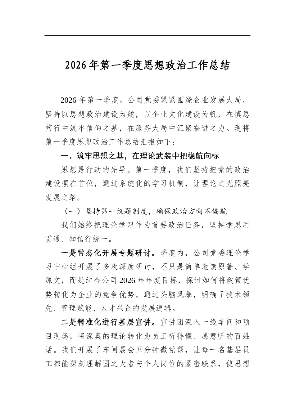 2026年第一季度思想政治工作总结_第1页