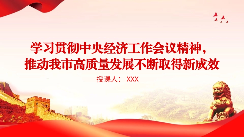 党课PPT：学习贯彻中央经济工作会议精神，推动我市高质量发展不断取得新成效_第1页