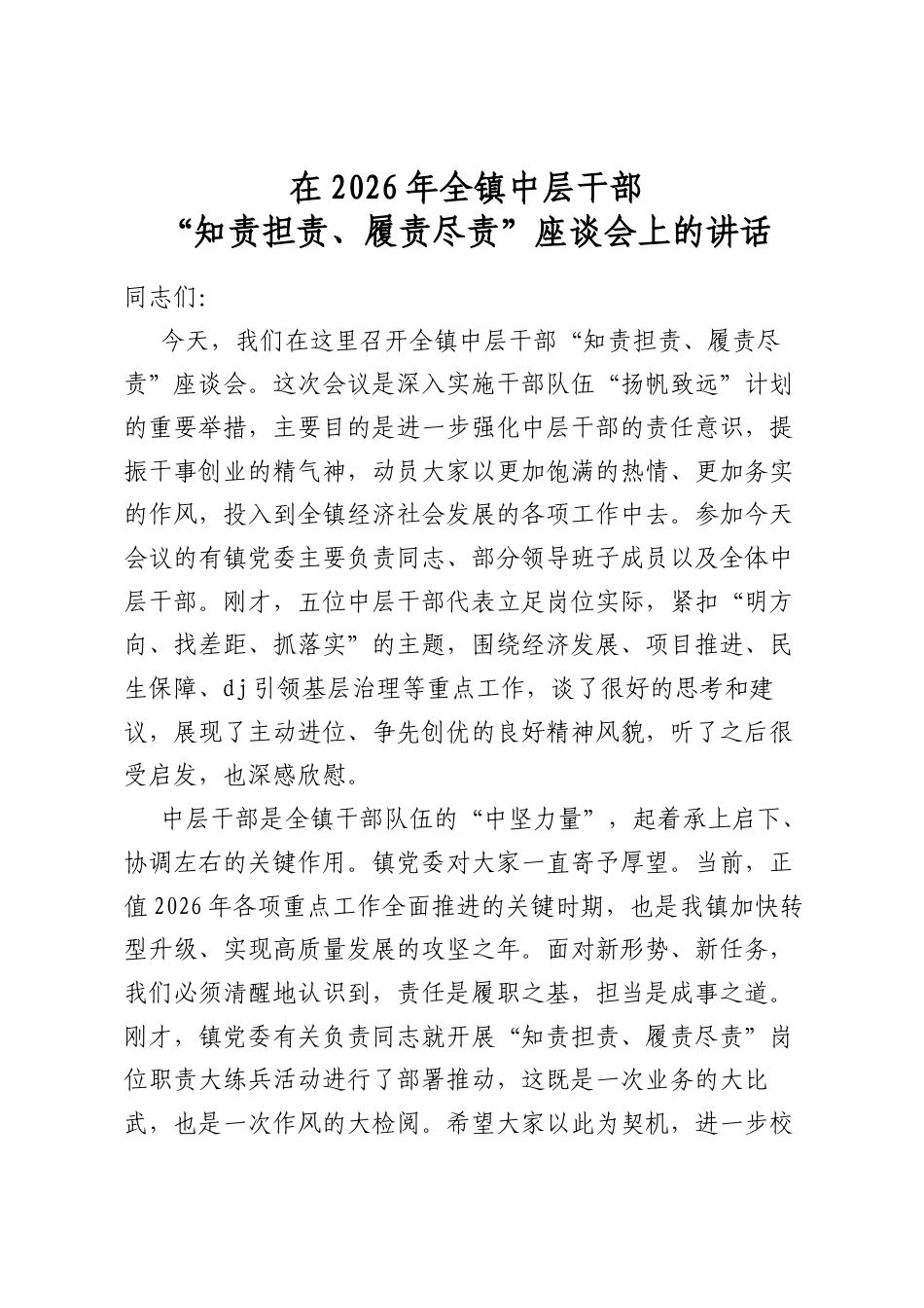 在2026年全镇中层干部“知责担责、履责尽责”座谈会上的讲话_第1页