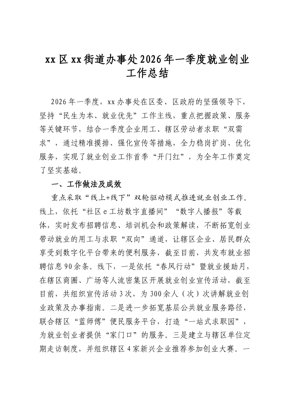 区街道办事处2026年一季度就业创业工作总结_第1页