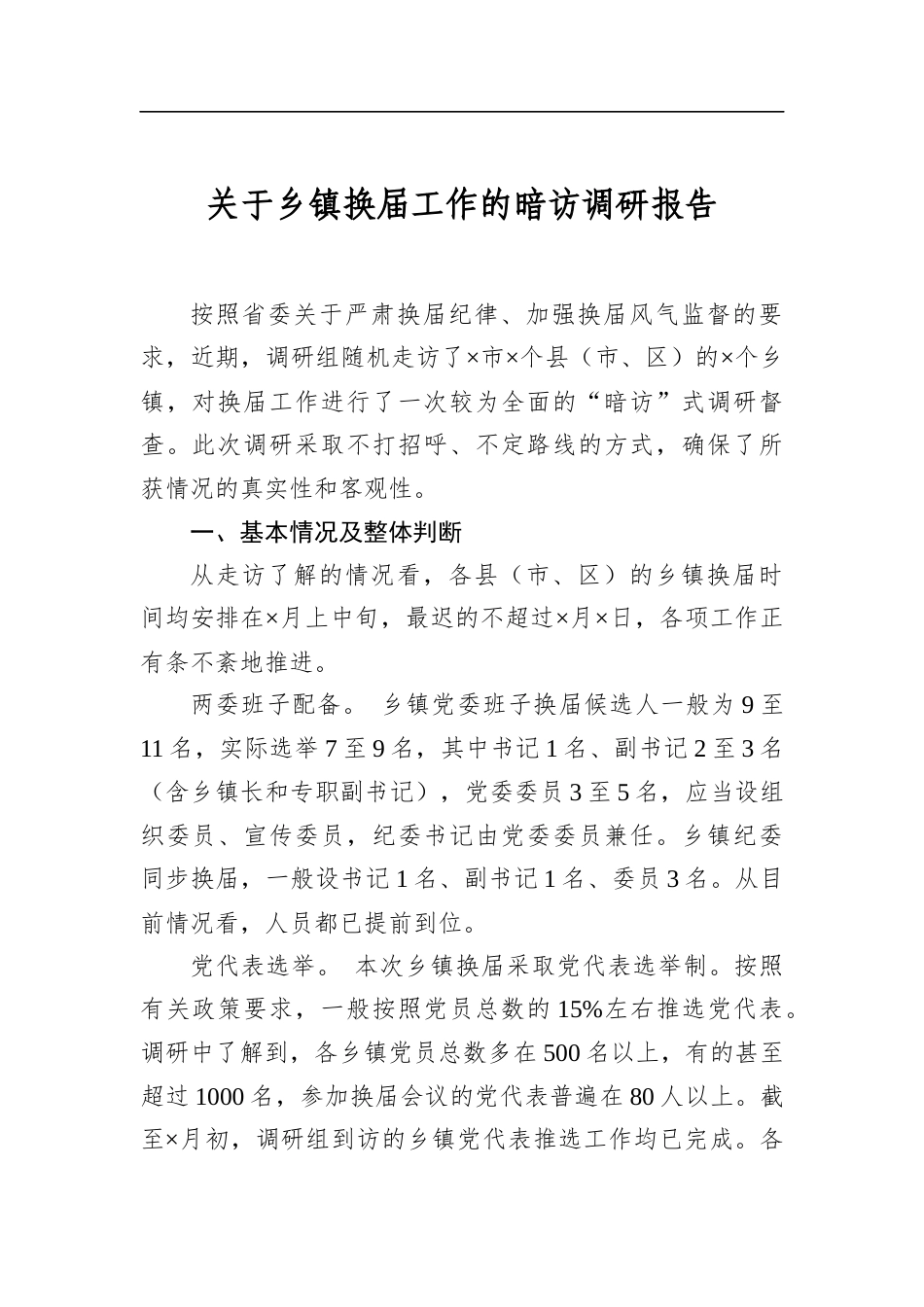 关于乡镇换届工作的暗访调研报告_第1页