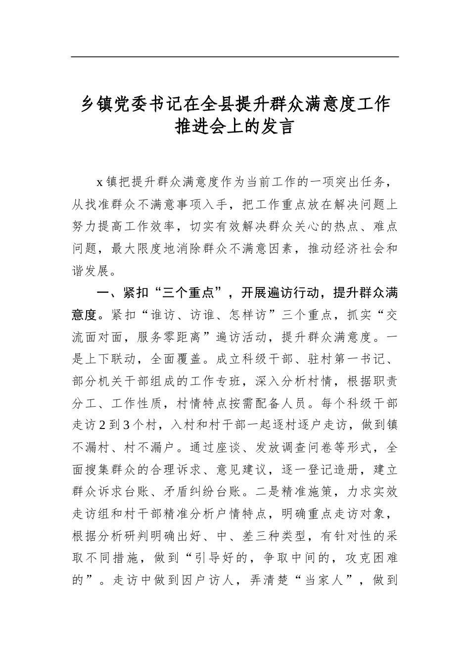 乡镇党委书记在全县提升群众满意度工作推进会上的发言_第1页