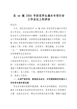 在镇2026年防范学生溺水专项行动工作会议上的讲话