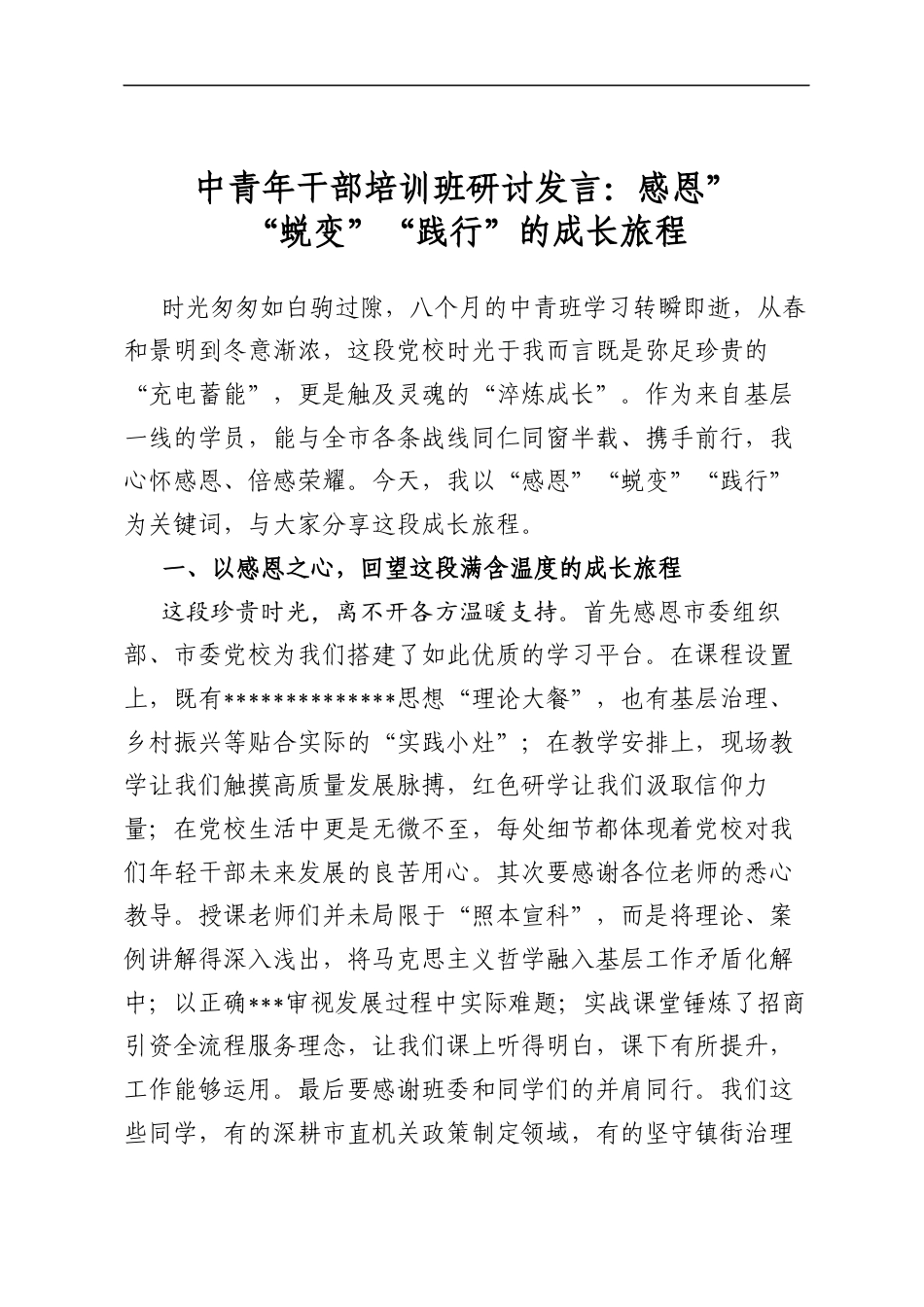 中青年干部培训班研讨发言：感恩”“蜕变”“践行”的成长旅程_第1页