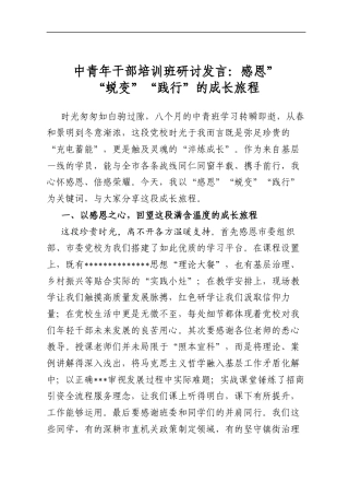 中青年干部培训班研讨发言：感恩”“蜕变”“践行”的成长旅程