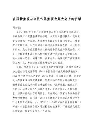 在质量整改与全员作风整顿专题大会上的讲话