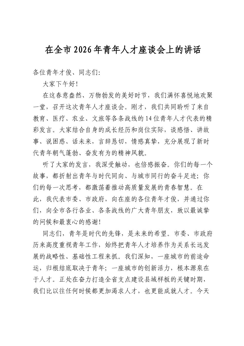 在全市2026年青年人才座谈会上的讲话_第1页