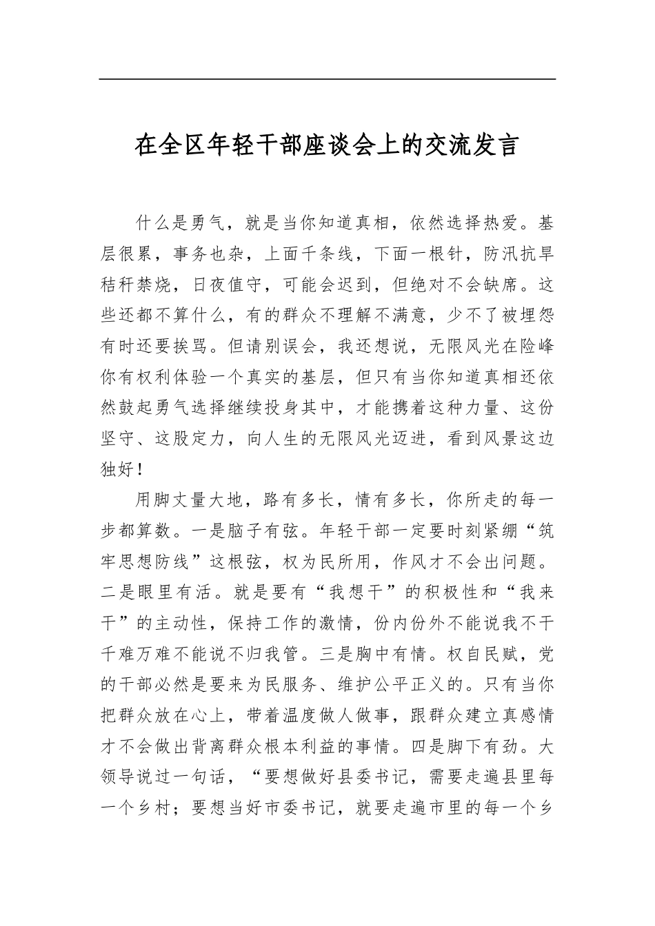 在全区年轻干部座谈会上的交流发言_第1页