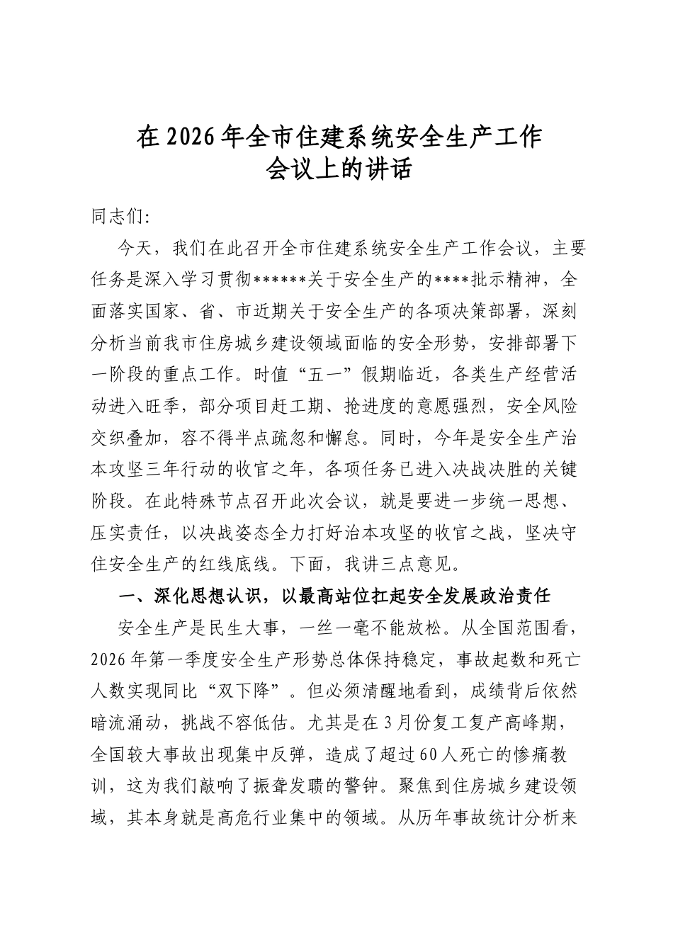 在2026年全市住建系统安全生产工作会议上的讲话_第1页
