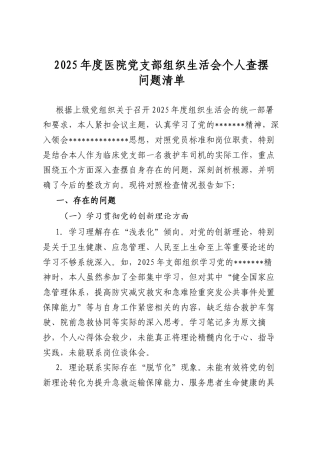 2025年度医院党支部组织生活会个人查摆问题清单