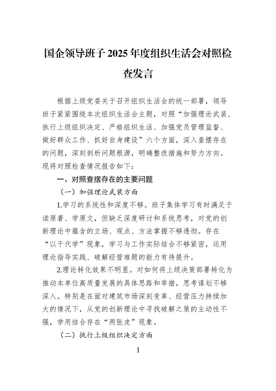 国企领导班子2025年度组织生活会对照检查发言_第1页