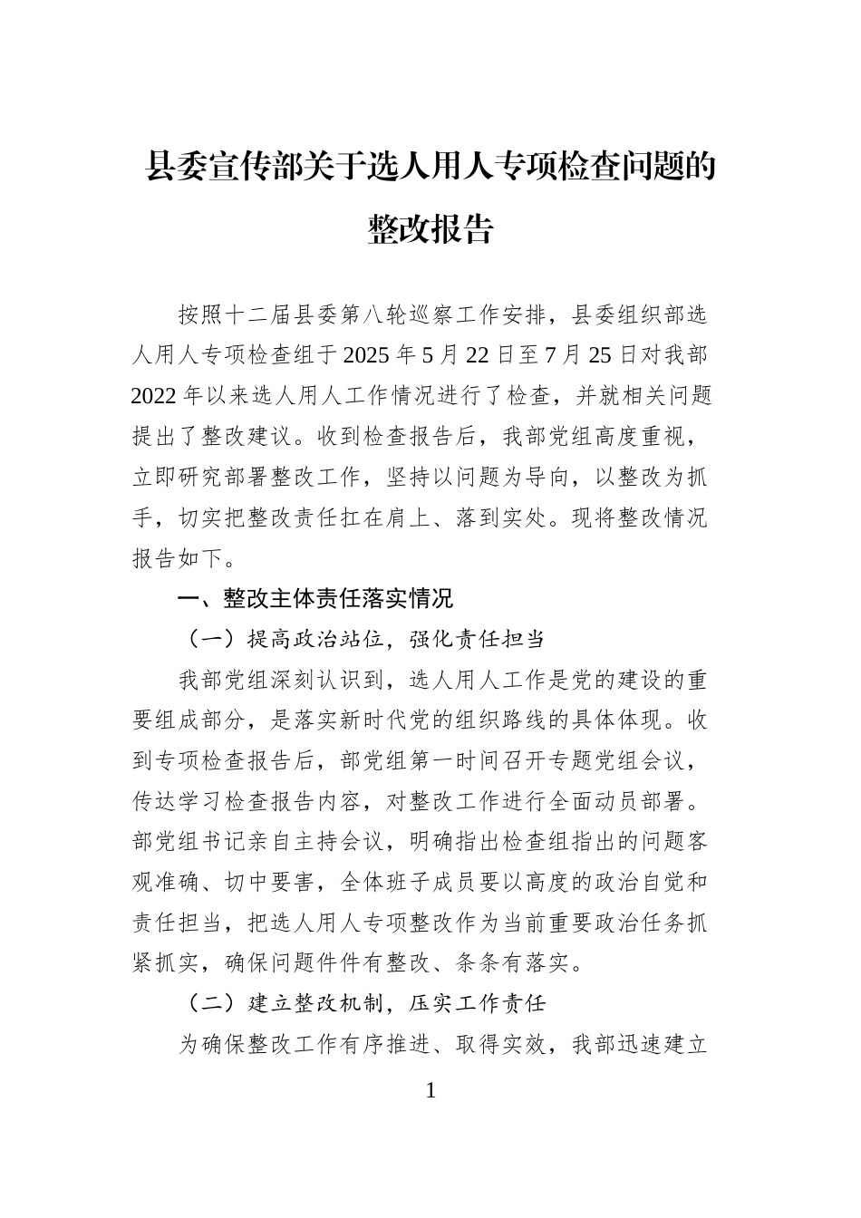 县委宣传部关于选人用人专项检查问题的整改报告_第1页