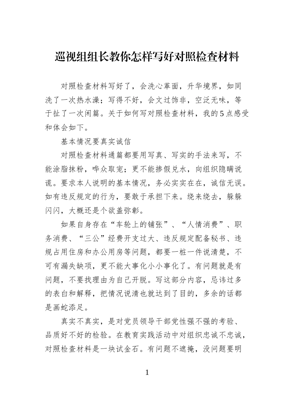 巡视组组长教你怎样写好对照检查材料_第1页