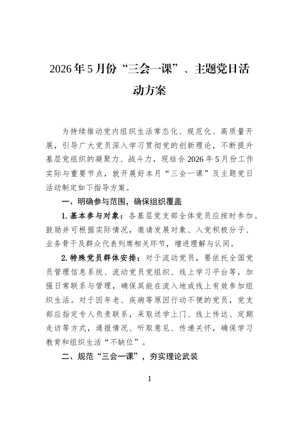 2026年5月份“三会一课”、主题党日活动方案_第1页