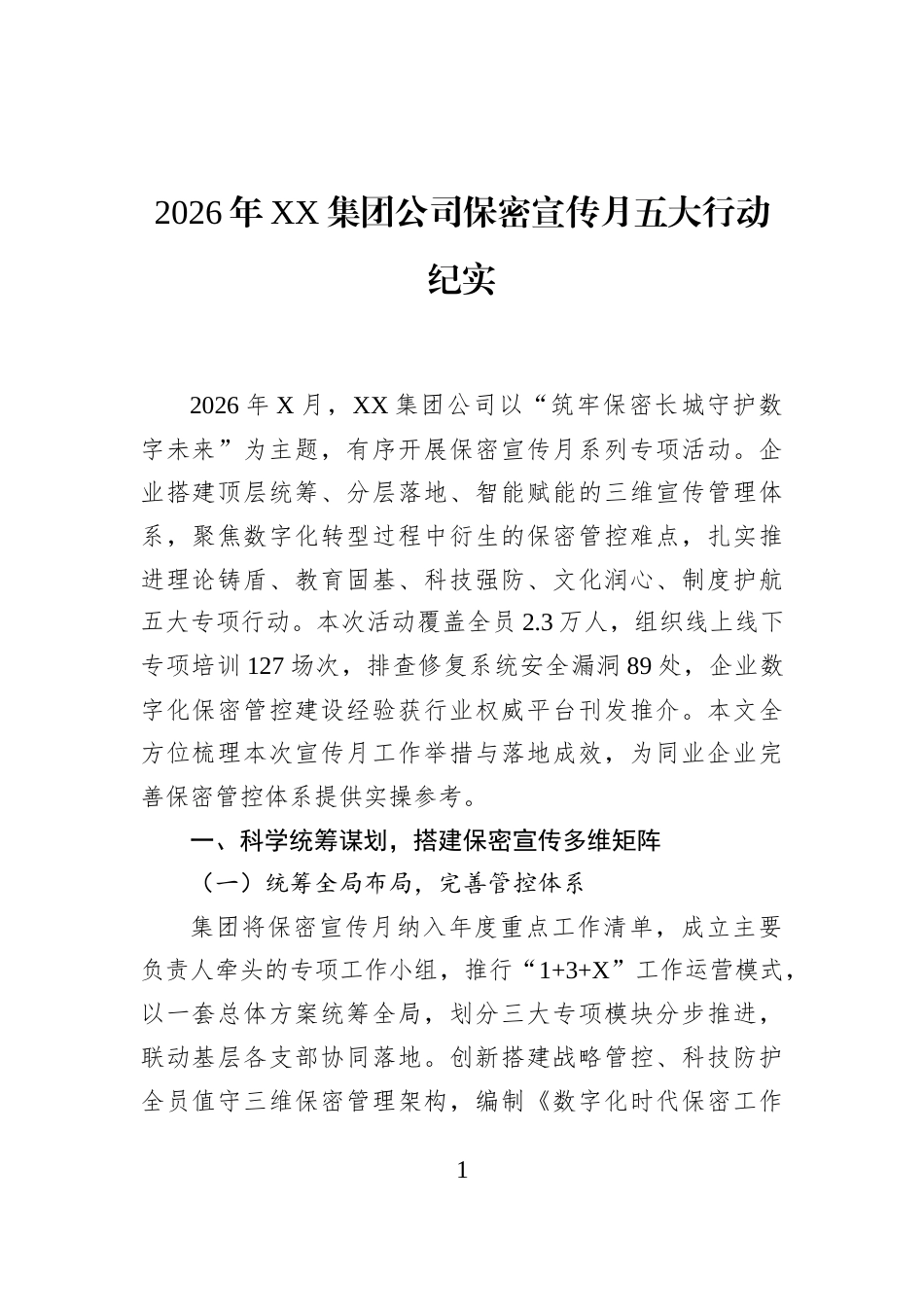 2026年XX集团公司保密宣传月五大行动纪实_第1页