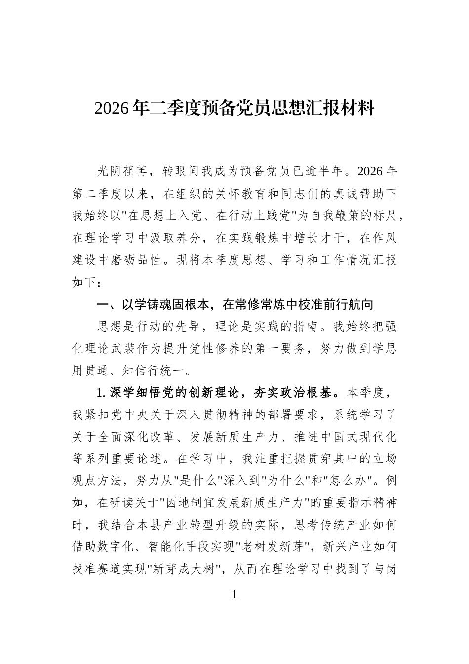 2026年二季度预备党员思想汇报材料_第1页