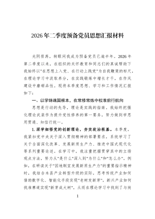 2026年二季度预备党员思想汇报材料