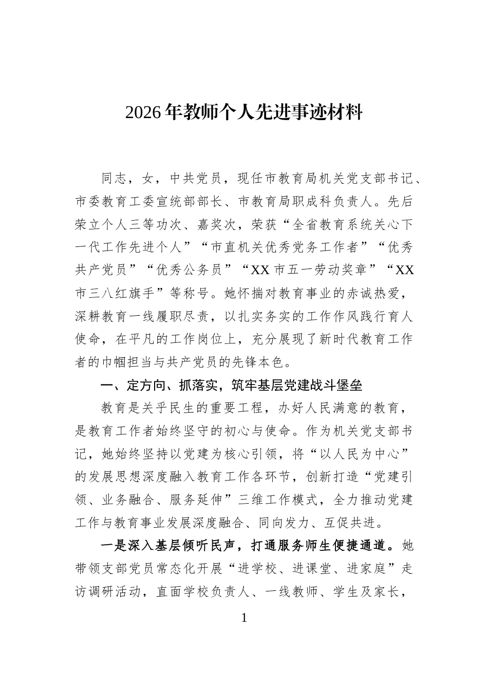 2026年教师个人先进事迹材料_第1页