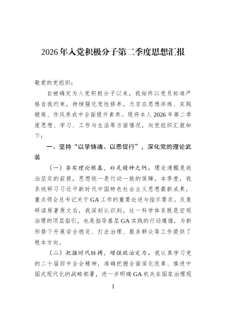 2026年入党积极分子第二季度思想汇报