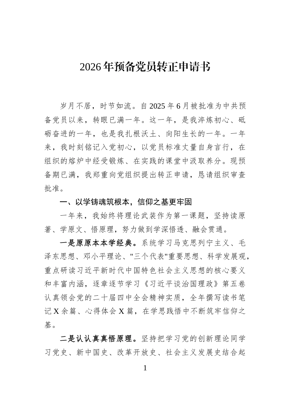 2026年预备党员转正申请书_第1页