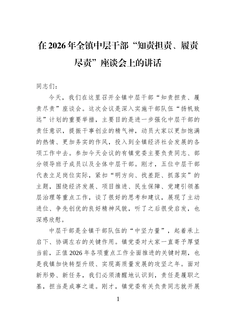 在2026年全镇中层干部“知责担责、履责尽责”座谈会上的讲话 (1)_第1页