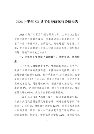 2026上半年XX县工业经济运行分析报告