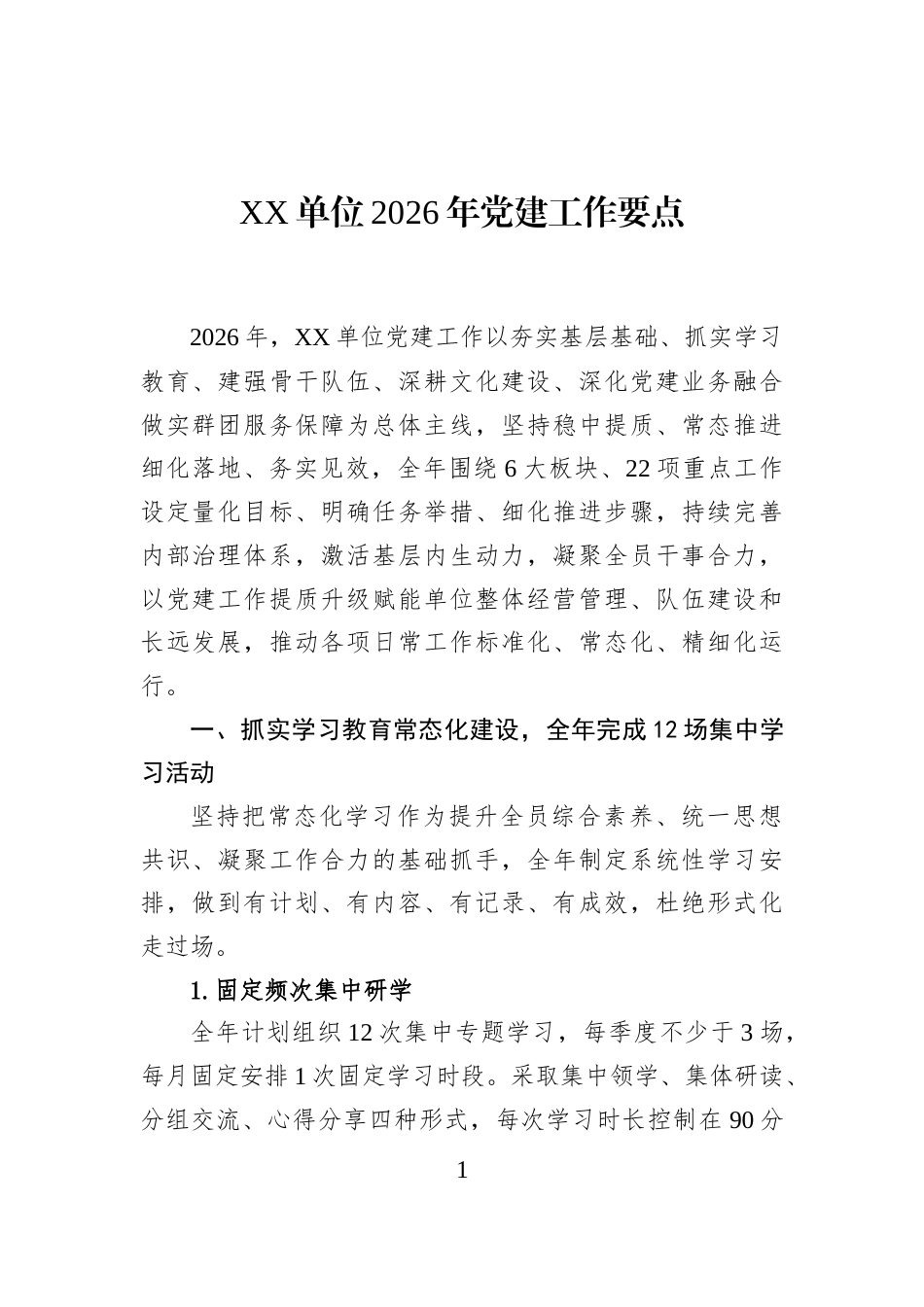XX单位2026年党建工作要点_第1页