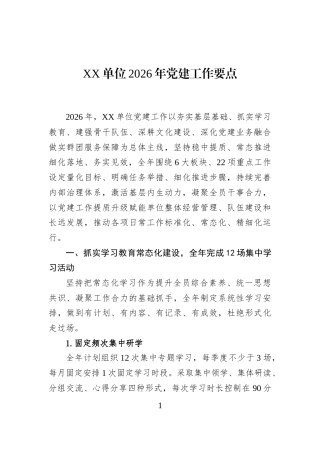 XX单位2026年党建工作要点
