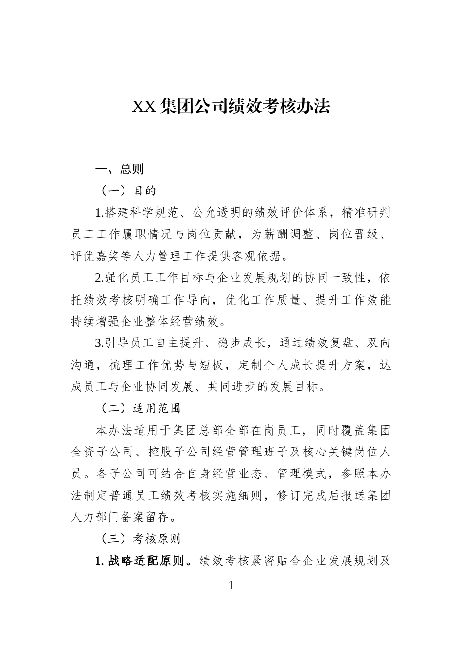 XX集团公司绩效考核办法_第1页