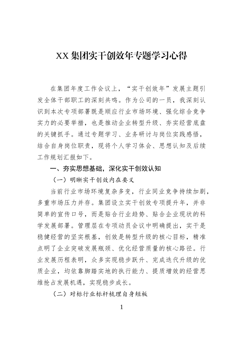 XX集团实干创效年专题学习心得_第1页
