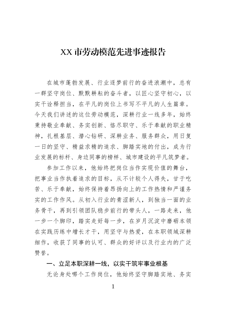 XX市劳动模范先进事迹报告_第1页