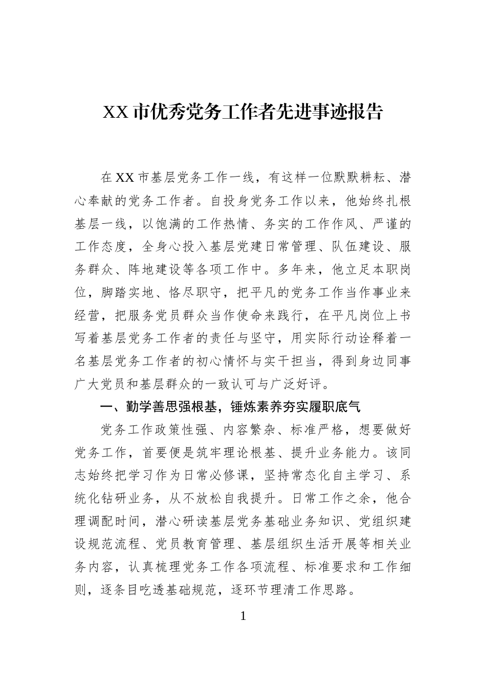 XX市优秀党务工作者先进事迹报告_第1页
