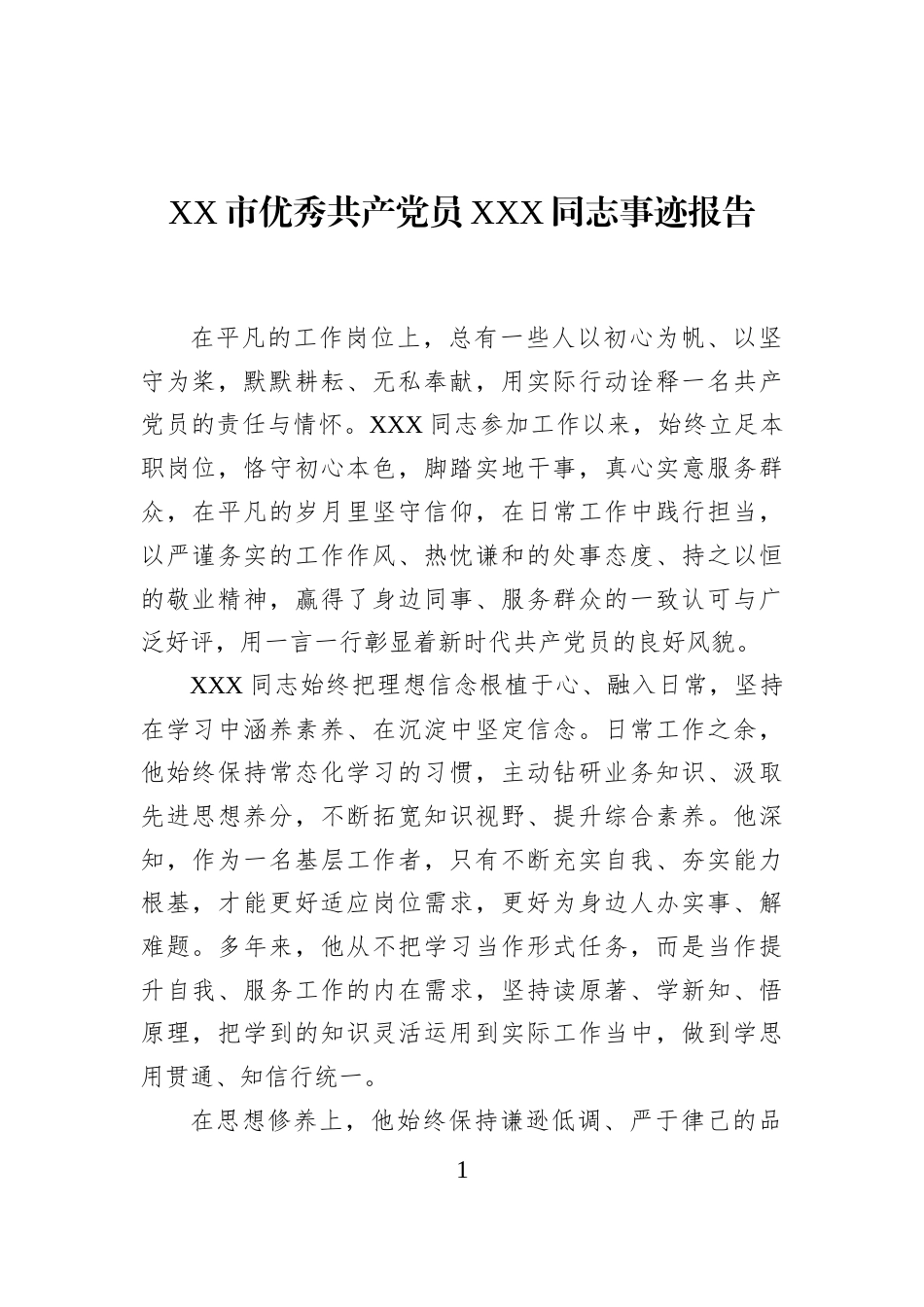 XX市优秀共产党员XXX同志事迹报告_第1页