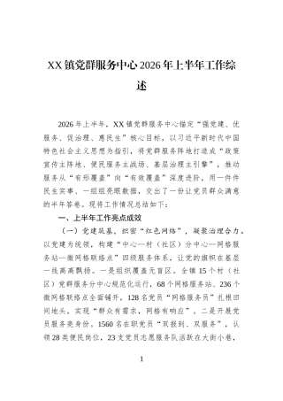 XX镇党群服务中心2026年上半年工作综述