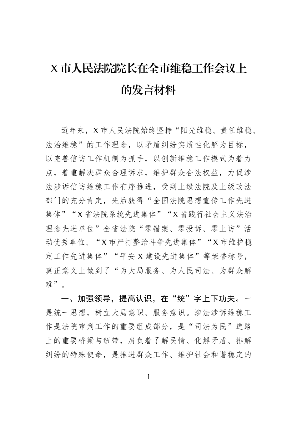 X市人民法院院长在全市维稳工作会议上的发言材料_第1页