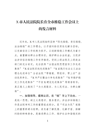 X市人民法院院长在全市维稳工作会议上的发言材料