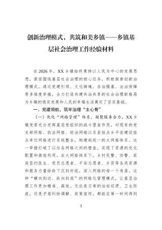 创新治理模式，共筑和美乡镇——乡镇基层社会治理工作经验材料