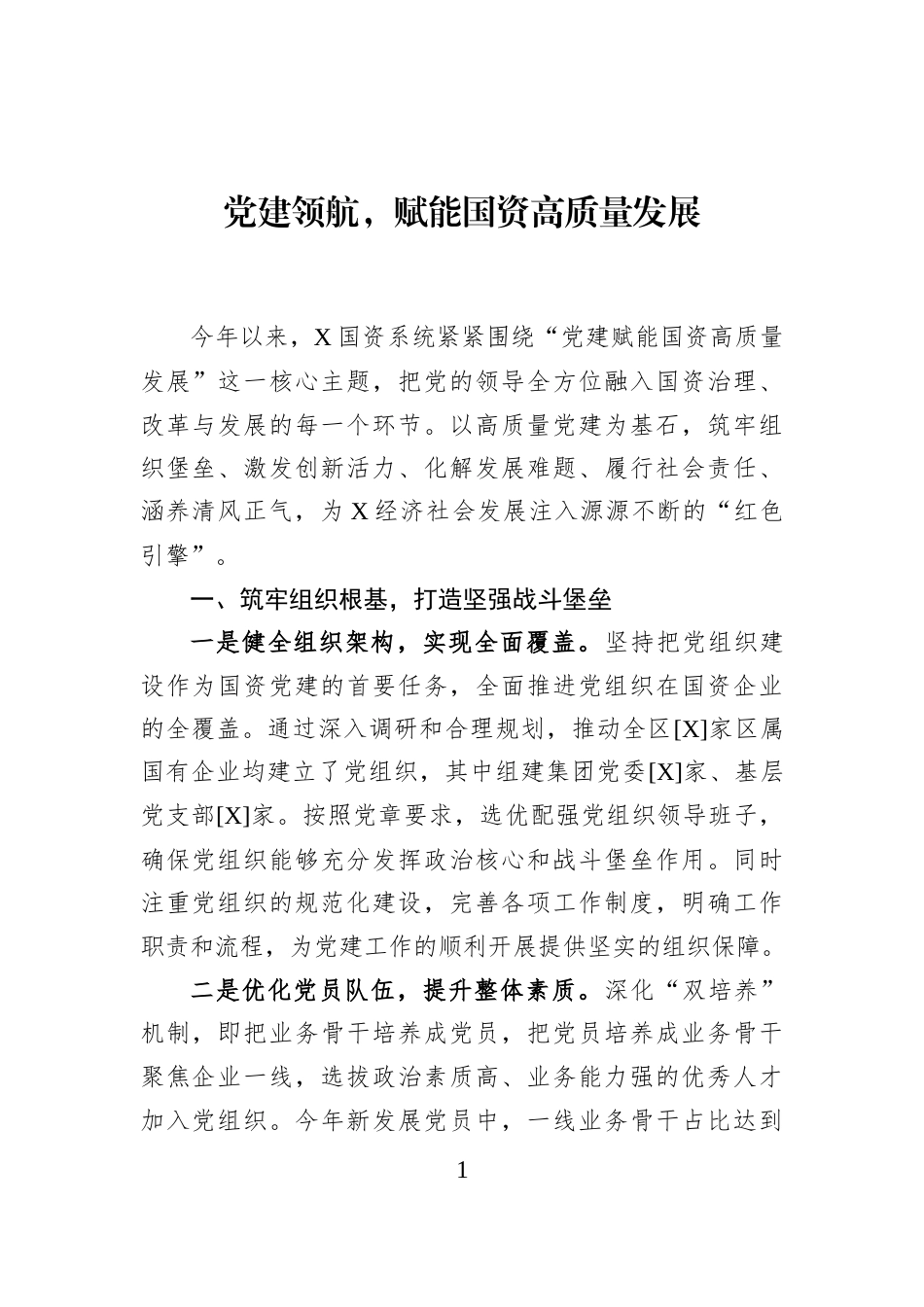 党建领航，赋能国资高质量发展_第1页
