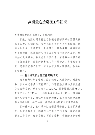 高质量迎接巡视工作汇报