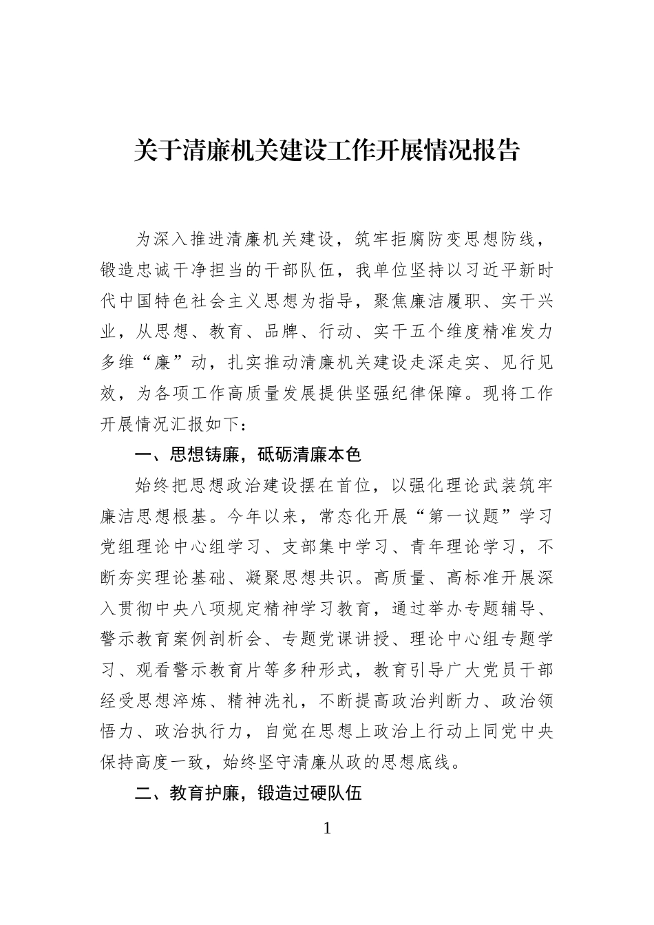 关于清廉机关建设工作开展情况报告_第1页