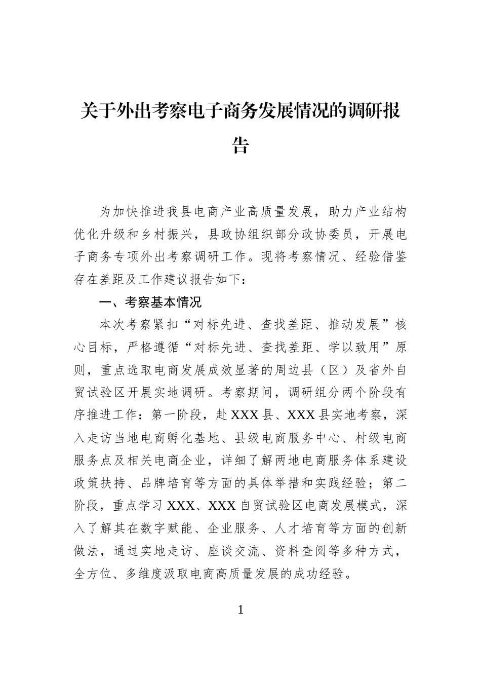 关于外出考察电子商务发展情况的调研报告_第1页