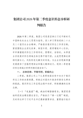 集团公司2026年第二季度意识形态分析研判报告