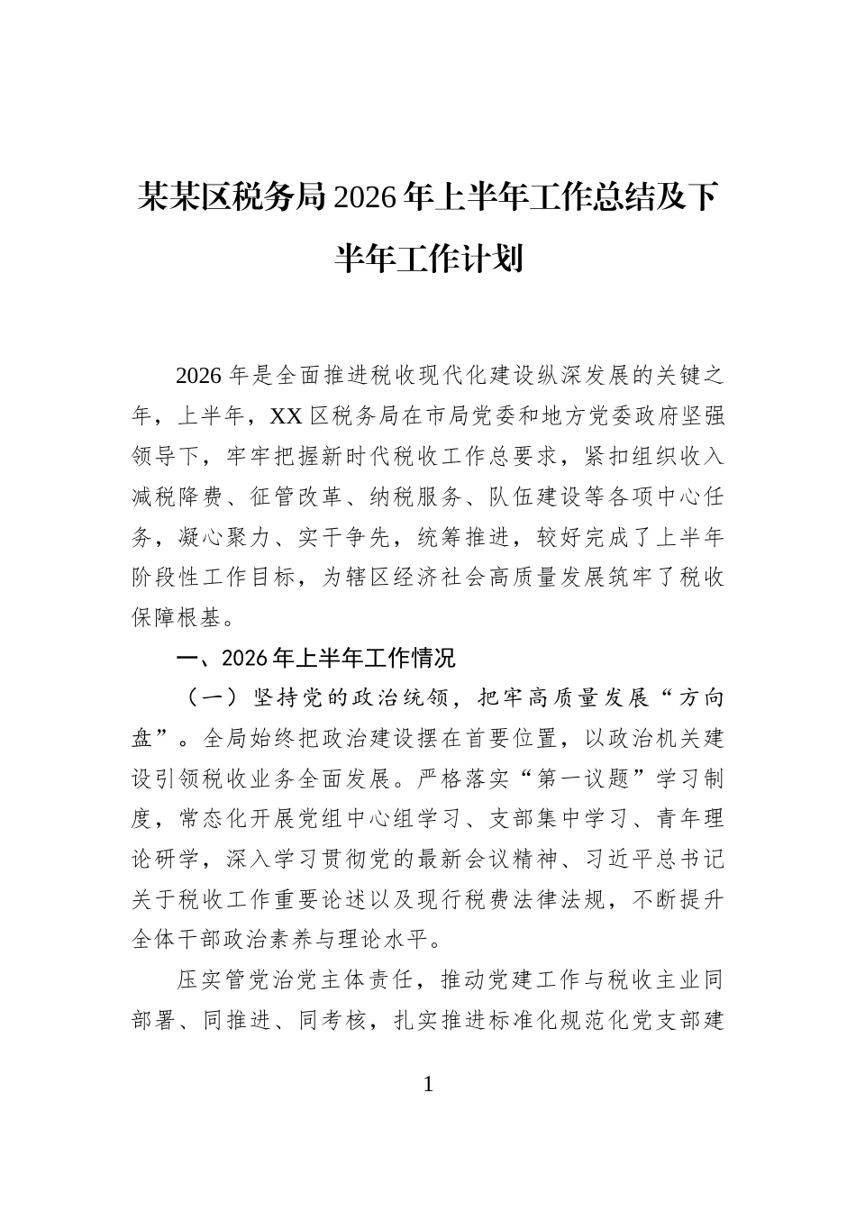 某某区税务局2026年上半年工作总结及下半年工作计划_第1页